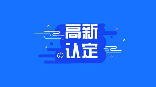 好消息！福建超汇荣获2019高新技术企业认证