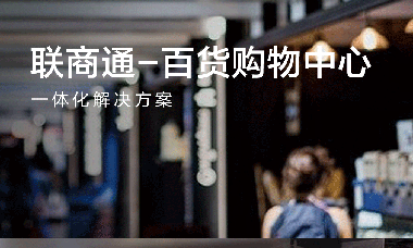 联商通