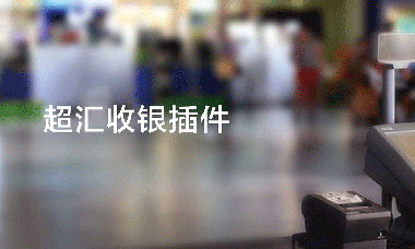 超汇收银插件